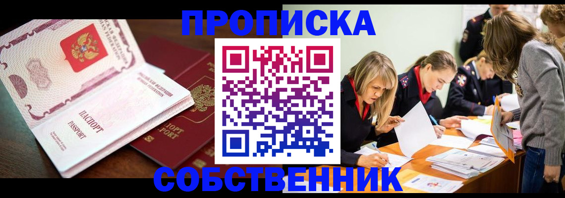прописка для работы в Нововоронеже