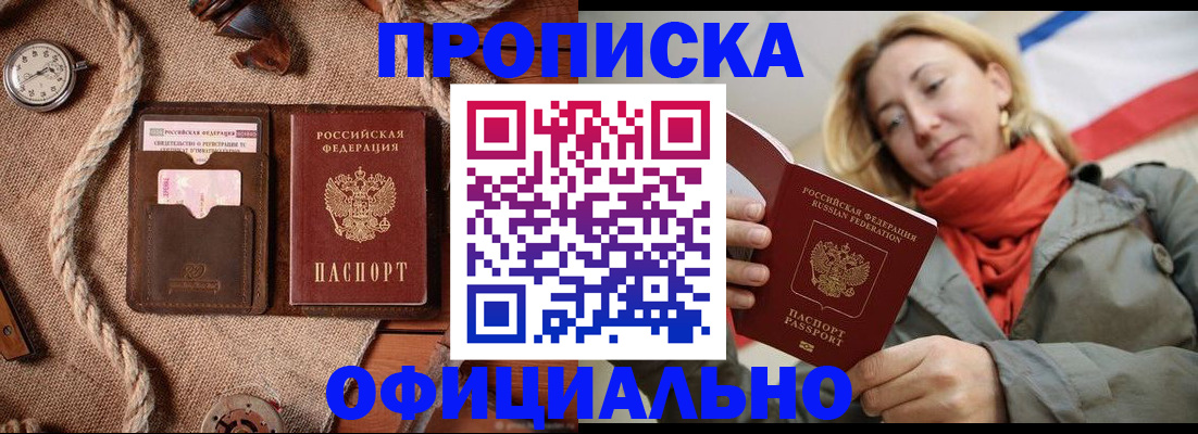 прописка штамп в Нововоронеже